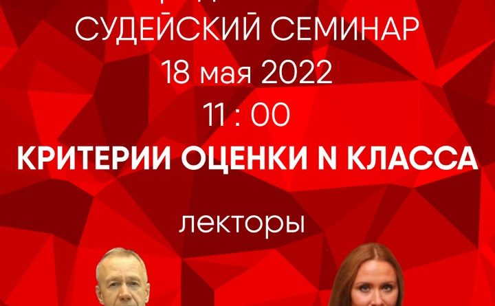 Судейский семинар 18 мая 2022