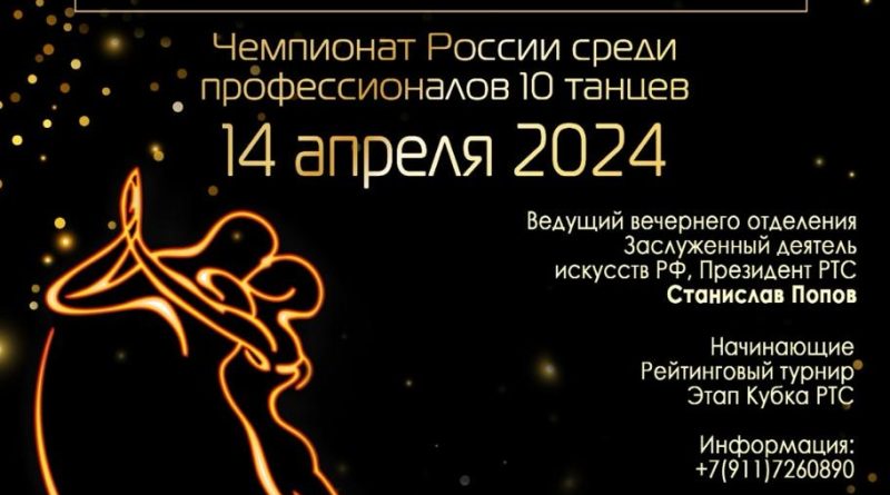 Кубок «Русского стиля» 14 апреля 2024